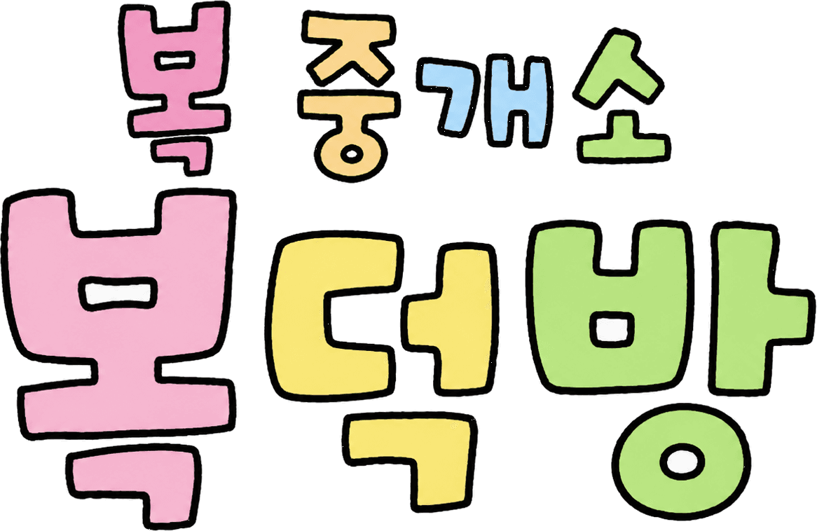 복덕방